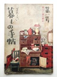 美しい暮しの手帖 第1号 (昭和23年9月)
