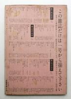 美しい暮しの手帖 第3号 (昭和24年4月)