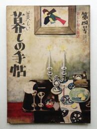 美しい暮しの手帖 第4号 (昭和24年7月)