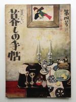 美しい暮しの手帖 第4号 (昭和24年7月)