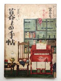 美しい暮しの手帖 第5号 (昭和24年10月)