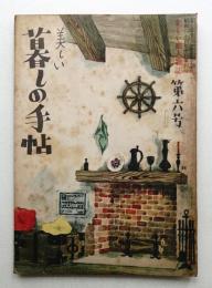 美しい暮しの手帖 第6号 (昭和24年12月)
