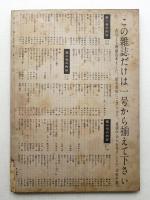 美しい暮しの手帖 第6号 (昭和24年12月)