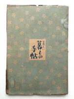 美しい暮しの手帖 第8号 (昭和25年7月)