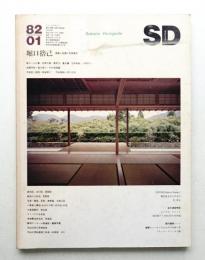 SD スペースデザイン No.208 1982年1月