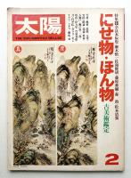 太陽 17巻2号=No.190(1979年2月)