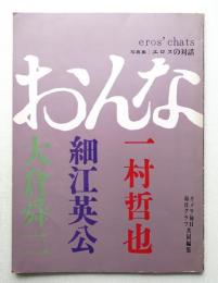 エロスの対話
