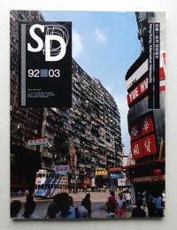 SD スペースデザイン No.330 1992年3月