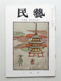 民藝 = The mingei 第98号 昭和36年2月号