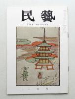 民藝 = The mingei 第98号 昭和36年2月号