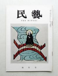 民藝 = The mingei 第100号 昭和36年4月号