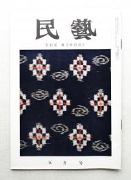 民藝 = The mingei 第101号 昭和36年5月号