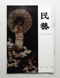 民藝 = The mingei 第102号 昭和36年6月号