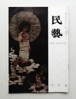民藝 = The mingei 第102号 昭和36年6月号