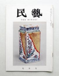 民藝 = The mingei 第103号 昭和36年7月号