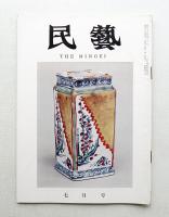 民藝 = The mingei 第103号 昭和36年7月号