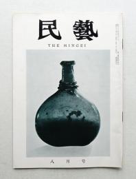 民藝 = The mingei 第104号 昭和36年8月号