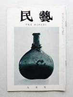 民藝 = The mingei 第104号 昭和36年8月号