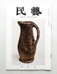 民藝 = The mingei 第106号 昭和36年10月号