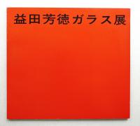 益田芳徳ガラス展