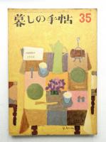 暮しの手帖 第35号 (昭和31年7月)
