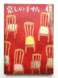 暮しの手帖 第42号 (昭和32年12月)