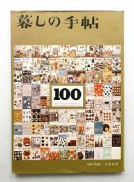 暮しの手帖 第100号 (昭和44年4月)