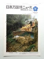 日本万国博ニュース No.10.11 (第10号 1967年2月)