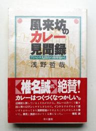 風来坊のカレー見聞録 : アジャンタ九段店の調理場から