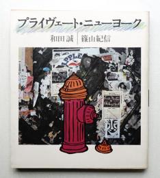プライヴェート・ニューヨーク