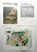 日本万国博ニュース No.10.11 (第10号 1967年2月) + 別冊 会場基本計画(日本万国博会場予想図)