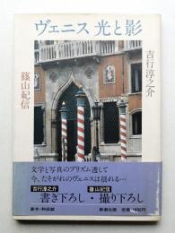 ヴェニス光と影