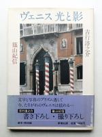 ヴェニス光と影