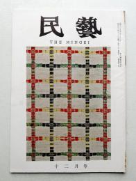 民藝 = The mingei 第108号 昭和36年12月号