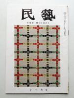民藝 = The mingei 第108号 昭和36年12月号