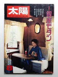太陽 16巻8号=No.184(1978年8月)