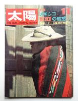 太陽 6巻11号=No.65 (1968年11月)