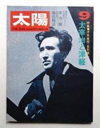 太陽 9巻9号=No.99(1971年9月)