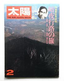 太陽 11巻2号=No.116 (1973年2月)