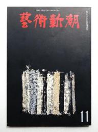 藝術新潮 1970年11月号 第21巻 第11号