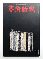 藝術新潮 1970年11月号 第21巻 第11号