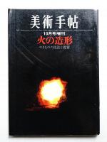 美術手帖 1964年10月号増刊 No.243