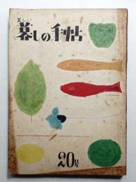 美しい暮しの手帖 第20号 (昭和28年6月)
