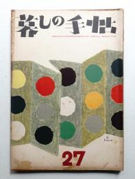 暮しの手帖 第27号 (昭和29年12月)