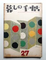 暮しの手帖 第27号 (昭和29年12月)