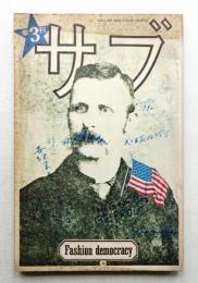 季刊サブ 3号 (1971年10月）