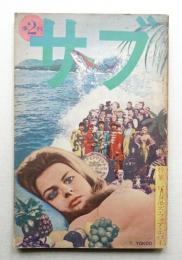 季刊サブ 2号 (1971年4月）