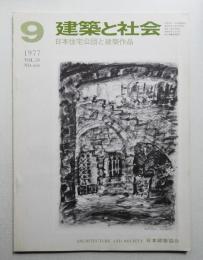 建築と社会 第58輯 第9号 (1977年9月)