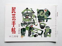 民芸手帖 67号 (昭和38年12月)