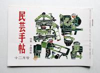 民芸手帖 67号 (昭和38年12月)